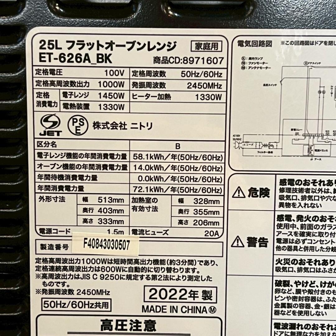 ニトリ フラットオーブンレンジ ET-626A-BK 2022年製 ブラック