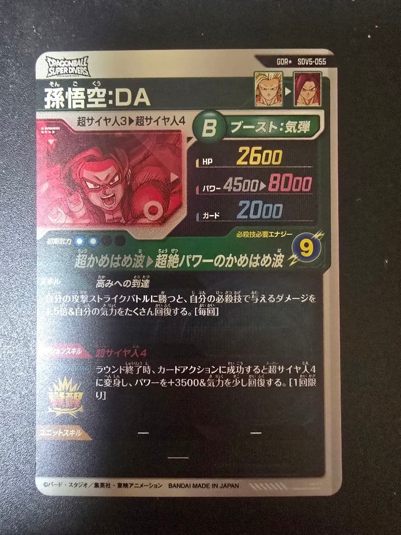 ドラゴンボールスーパーダイバーズ SDV5-055　孫悟空:DA パラレル