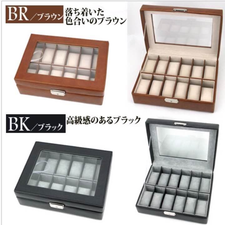 ウォッチケース　12本用　BK/BR