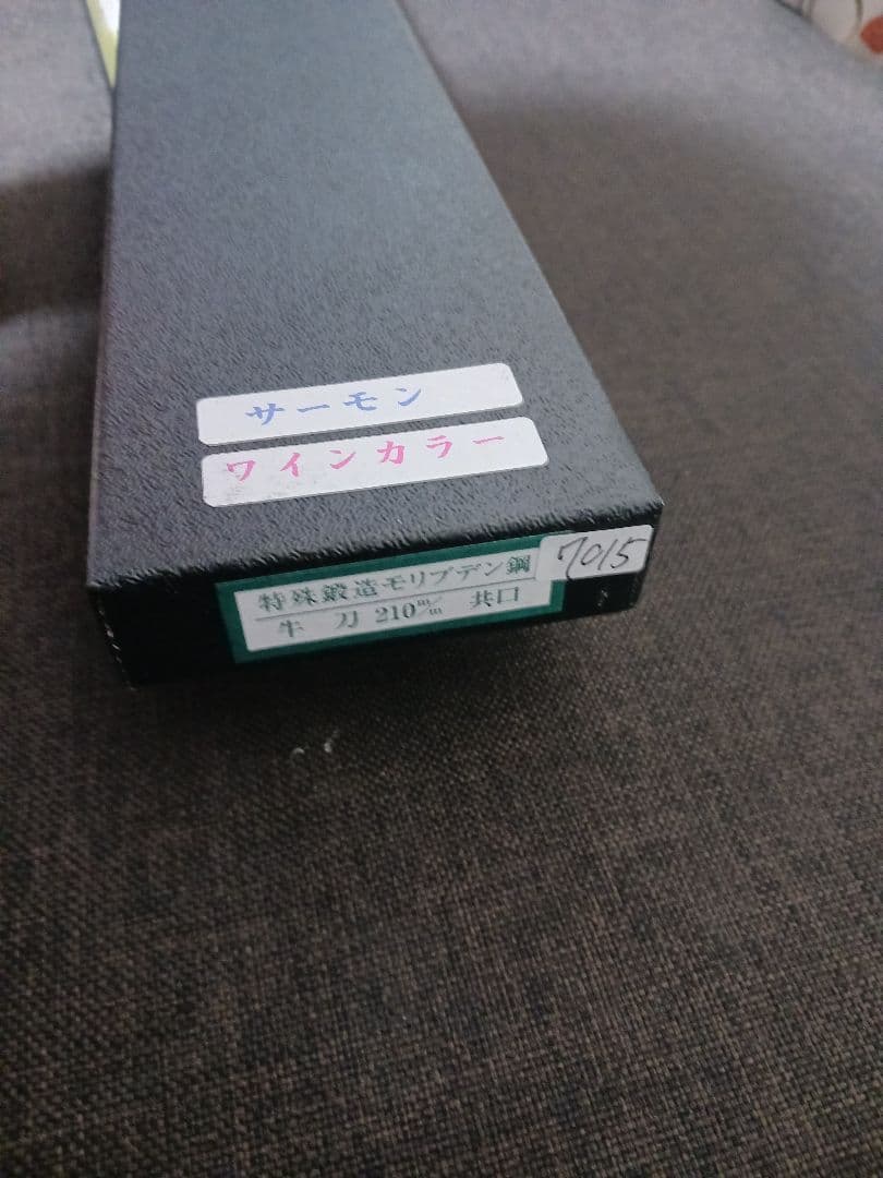 鍛造本焼　最終値引中　牛刀 210mm 　強化圧縮赤合板柄