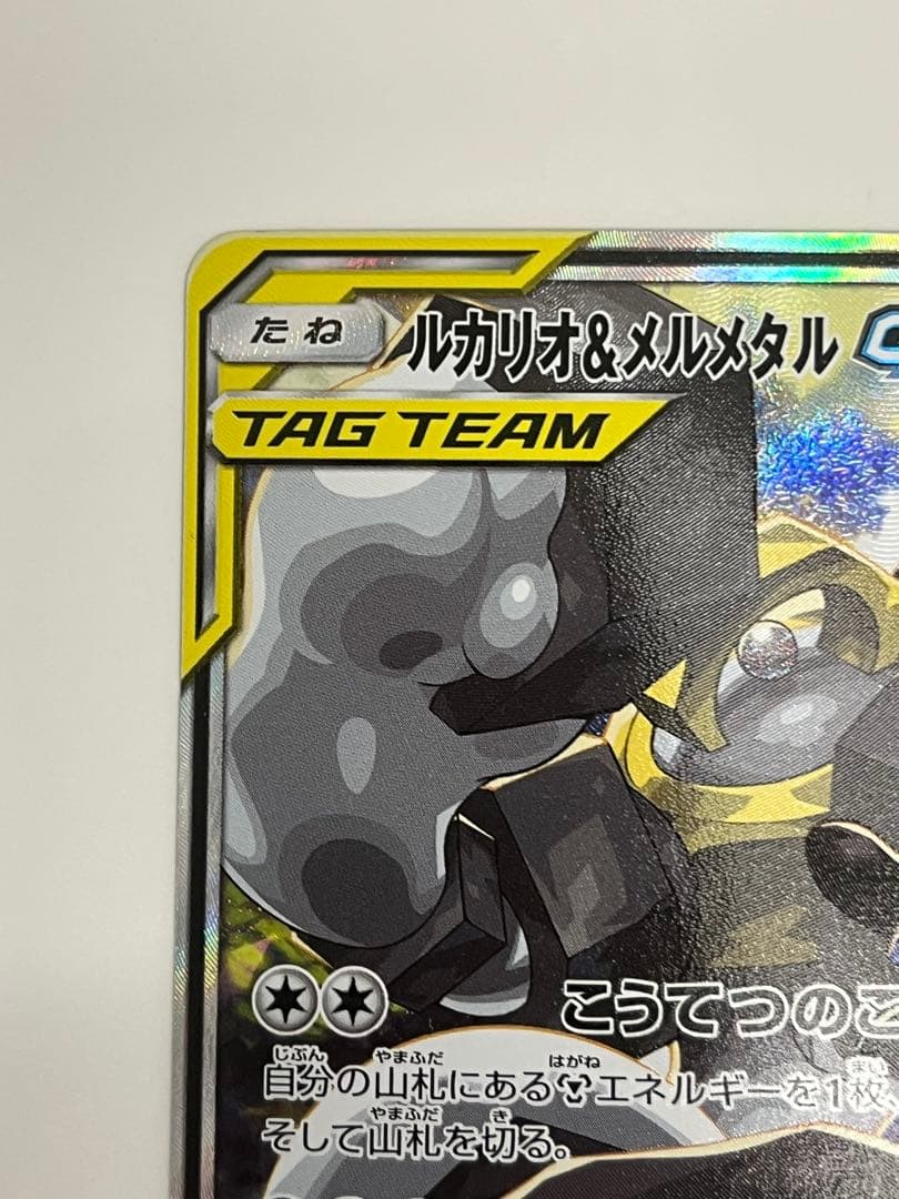 ポケモンカード ルカリオ＆メルメタル GX SR