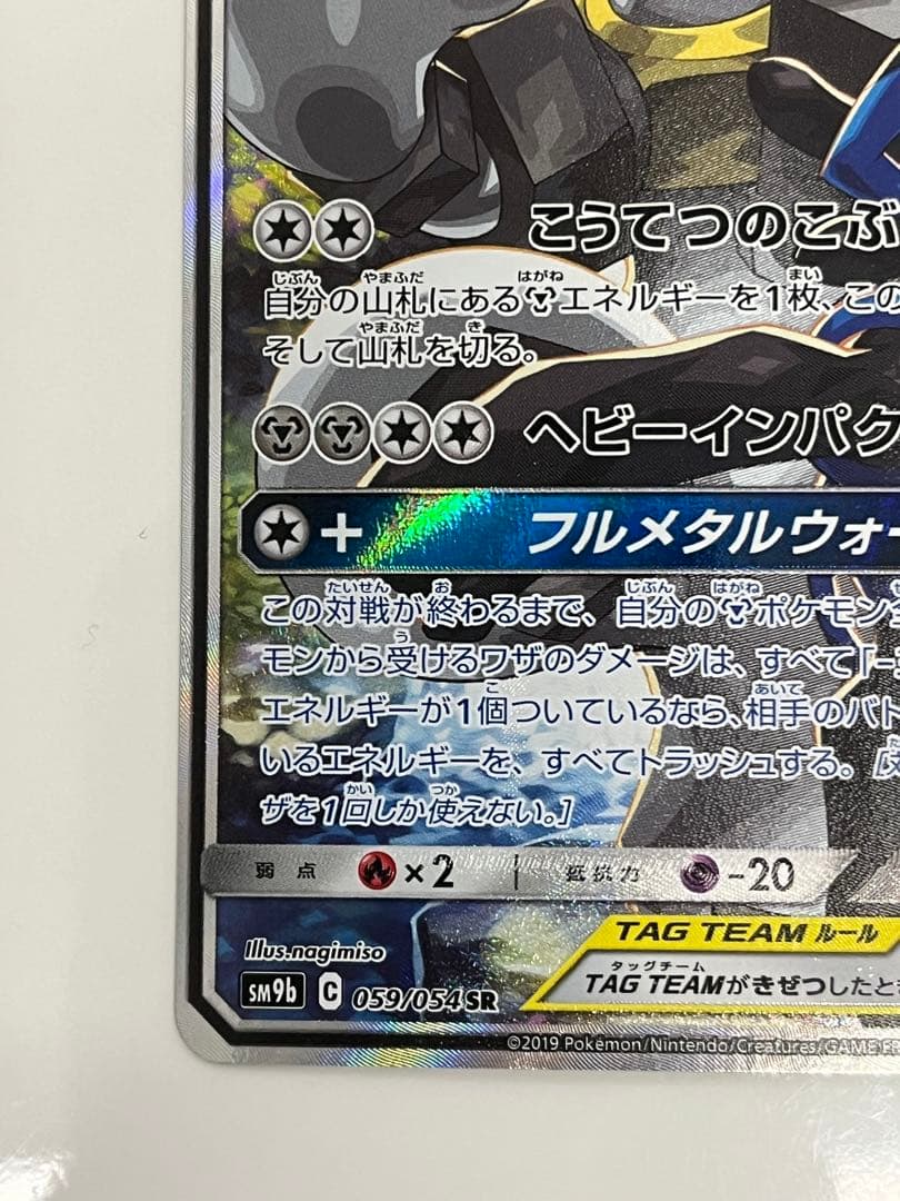 ポケモンカード ルカリオ＆メルメタル GX SR