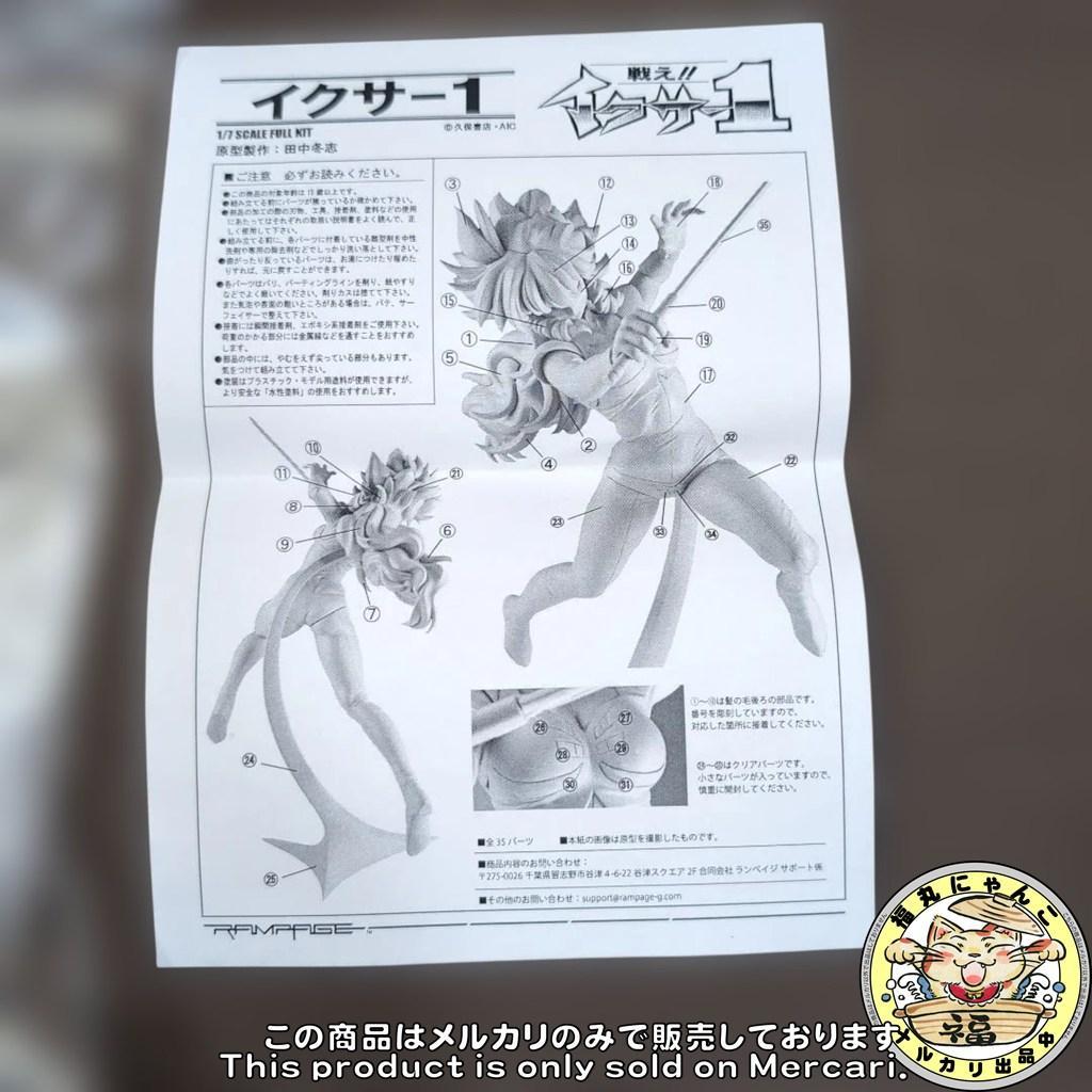 希少 1/7 戦え!!イクサー1 田中冬志 ランペイジ ガレージキット 未組立