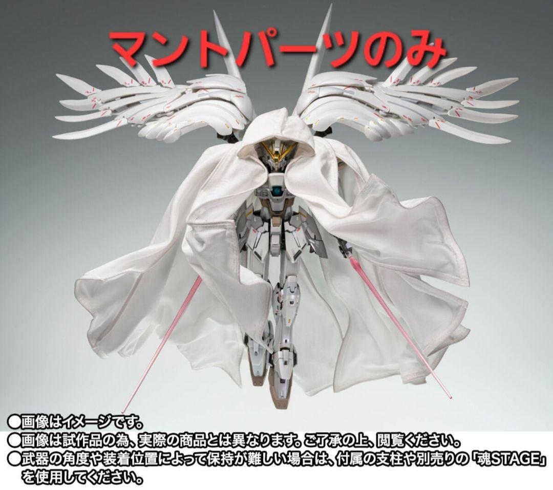 ウイングガンダムゼロ クロークドカスタム マントパーツのみ
