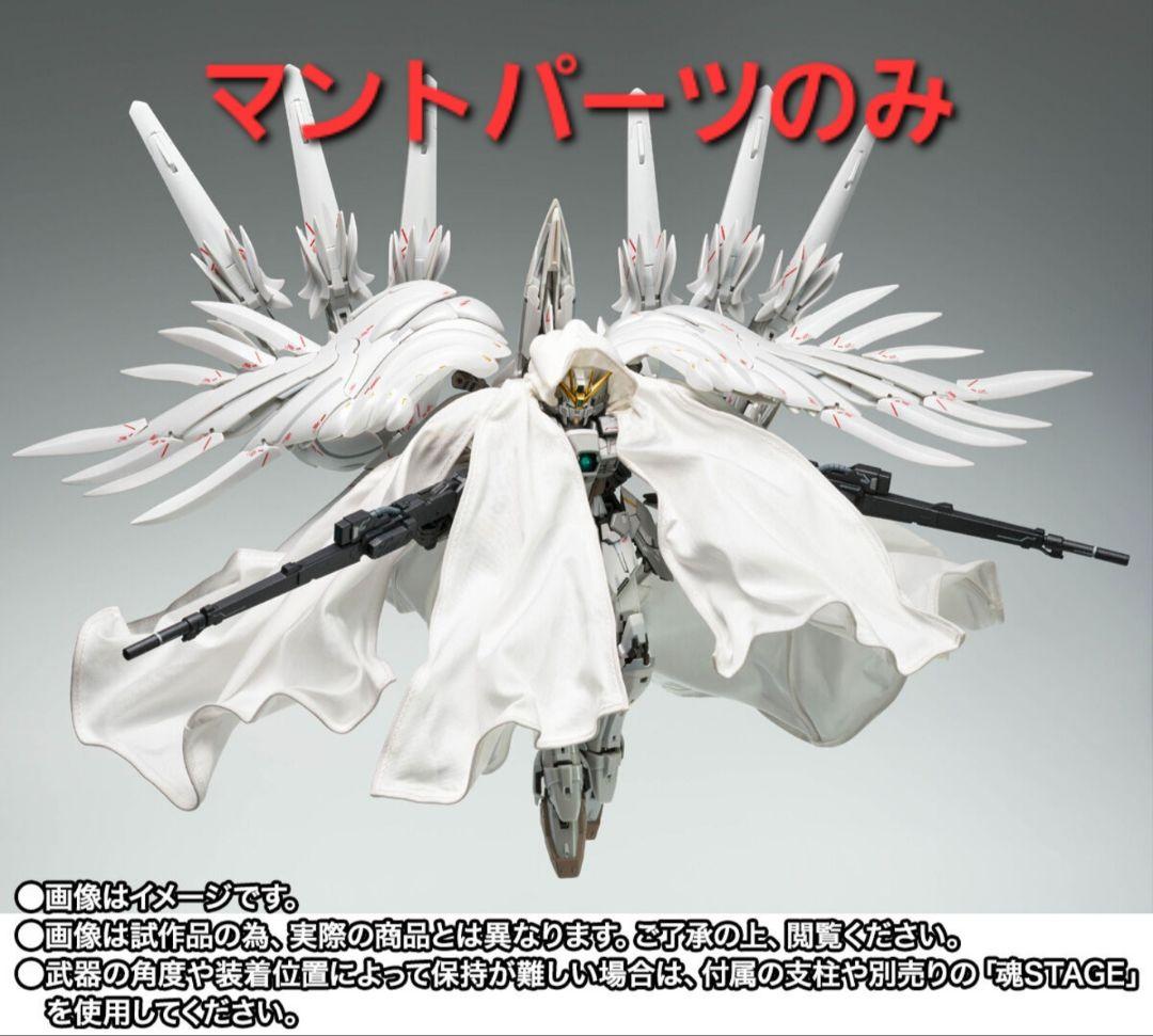 ウイングガンダムゼロ クロークドカスタム マントパーツのみ