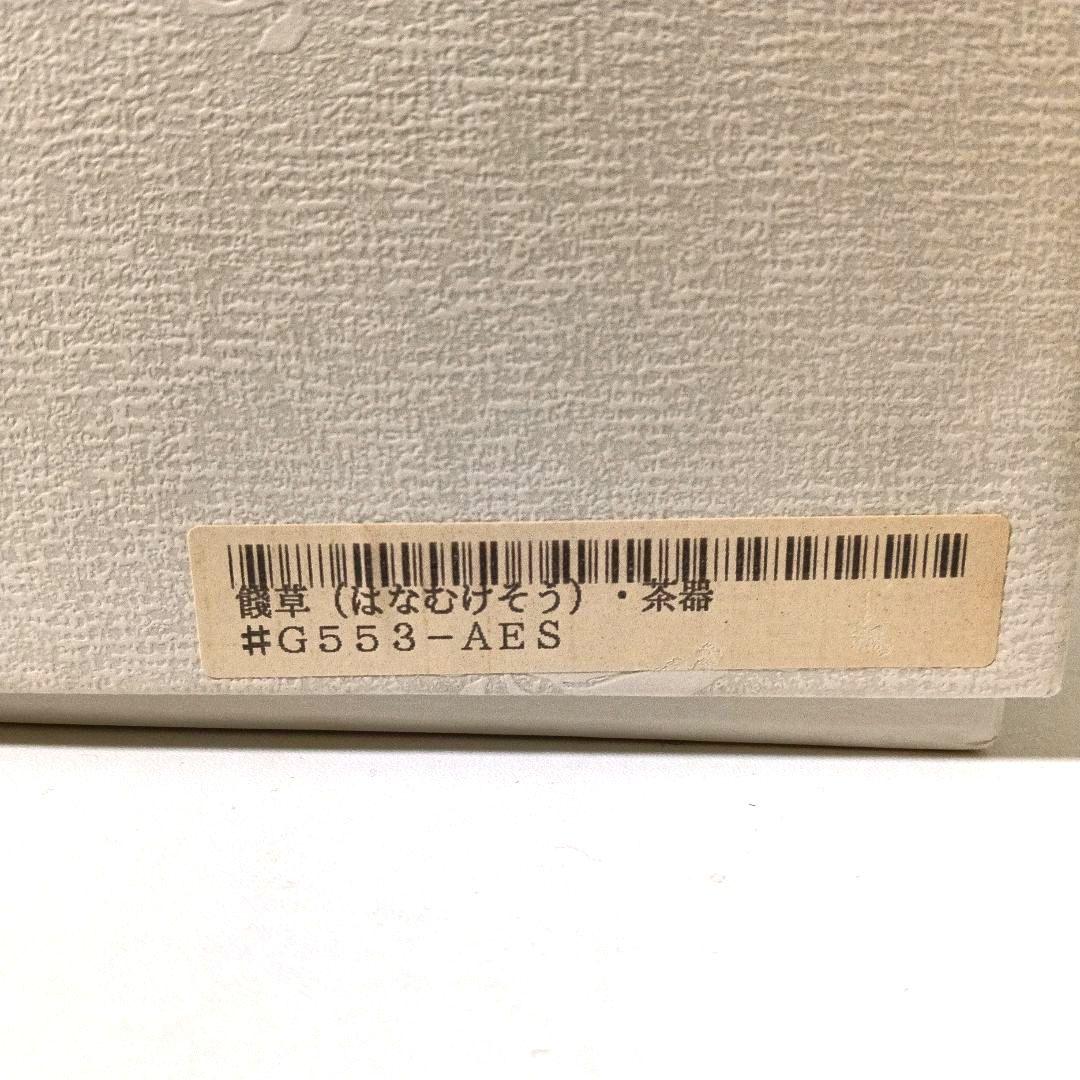 未使用 香蘭社 はなむけそう 餞草 茶器揃 グリーン 露草