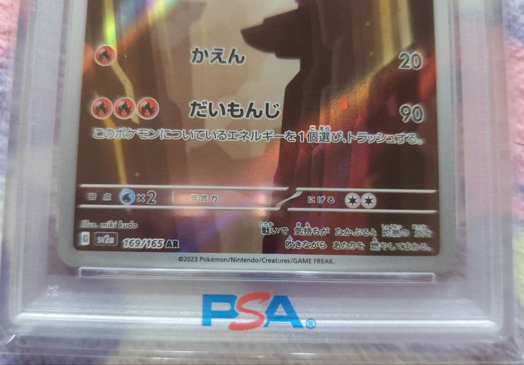 リザード PSA10