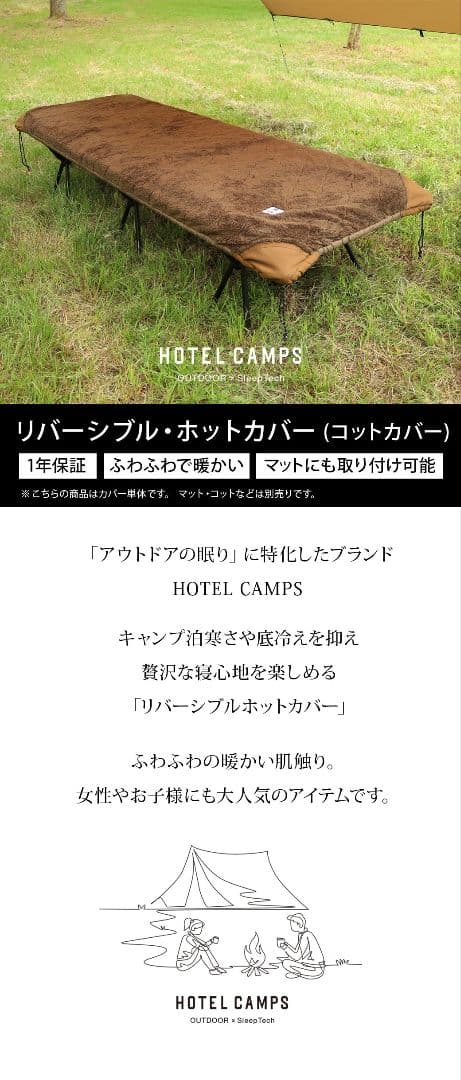 HOTEL CAMPS｜リバーシブル ホットカバー(コットカバー)
