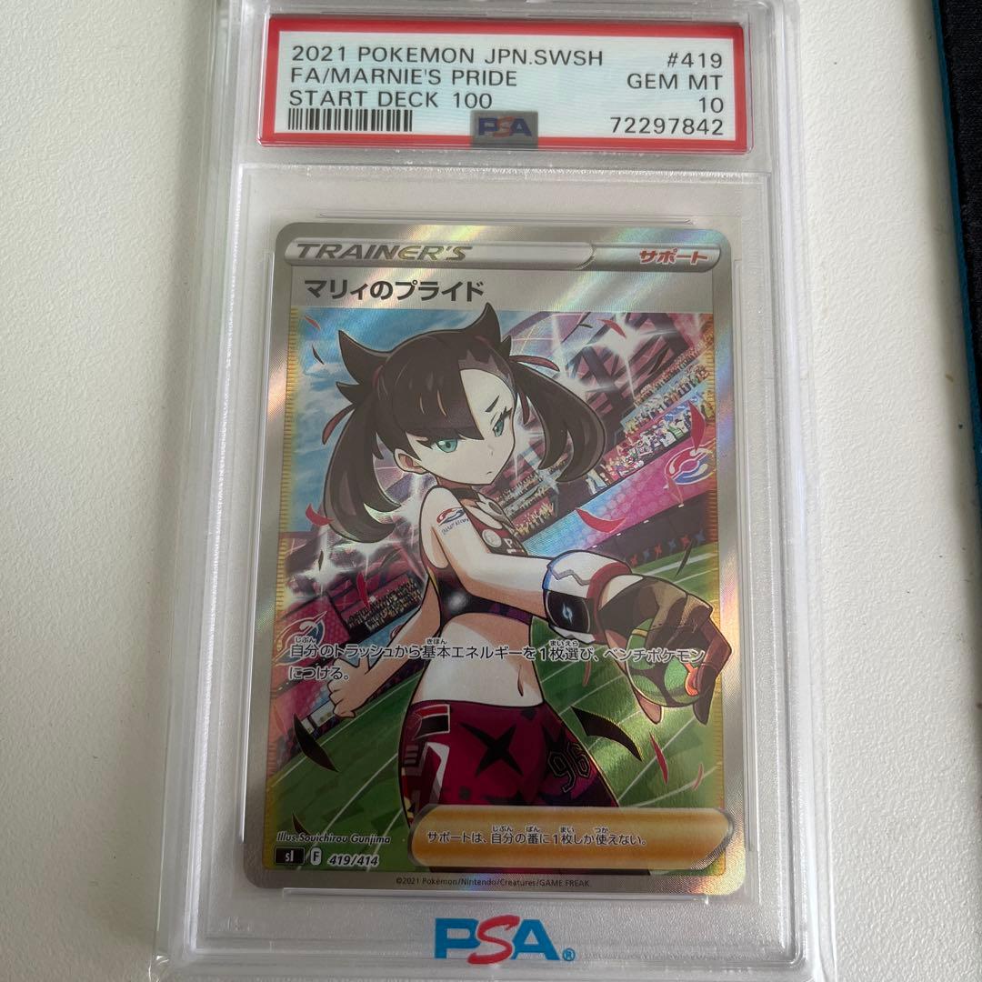 マリィのプライド 419/414 PSA10
