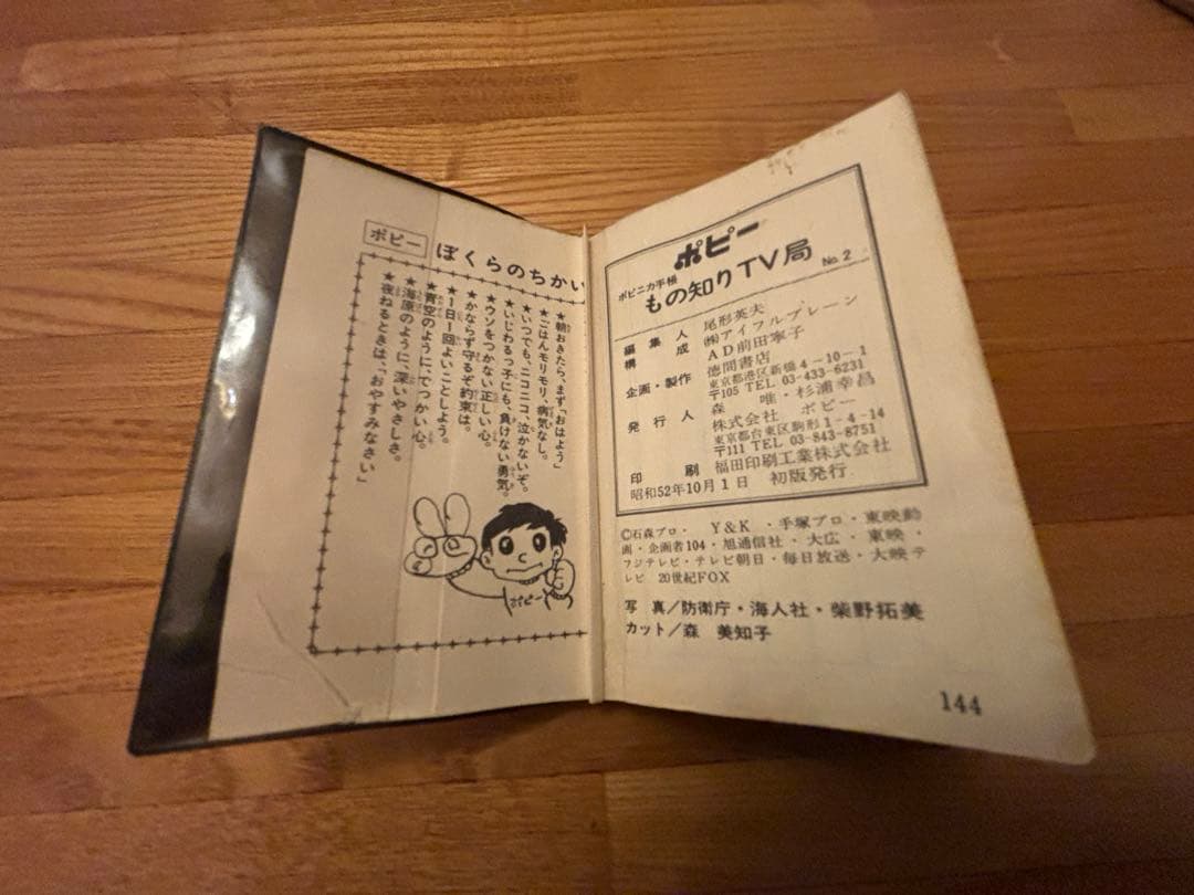 ポピー ポピニカ手帳 ものしりテレビ局 NO.2