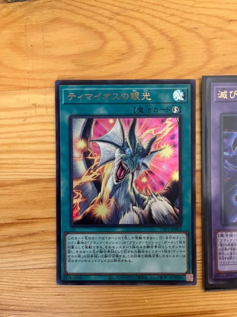 遊戯王OCG　ティマイオスの眼光　滅びの黒魔術師　ウルトラ　各1枚　計2枚