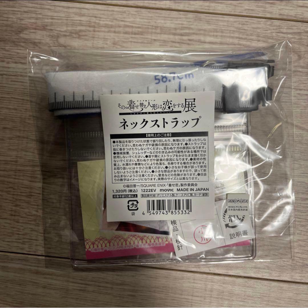 その着せ替え人形は恋をする　ネックストラップ