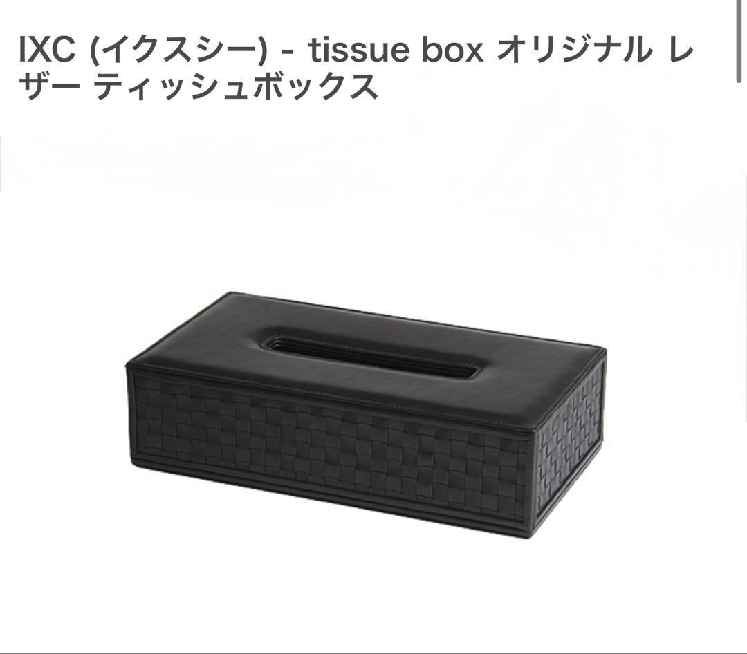 Cassina IXC オリジナル レザー ティッシュボックス ブラック
