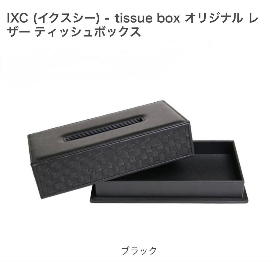 Cassina IXC オリジナル レザー ティッシュボックス ブラック