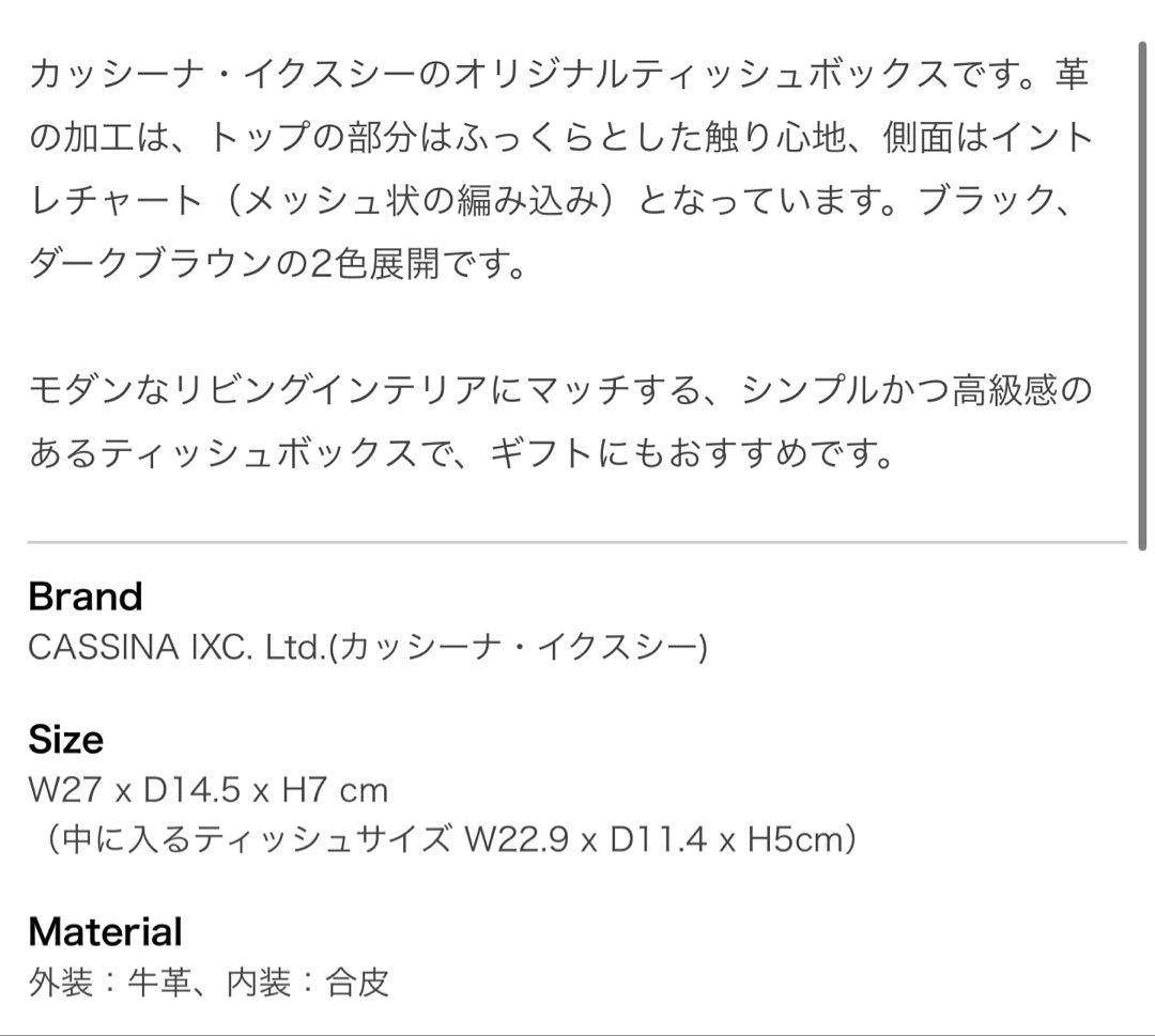 Cassina IXC オリジナル レザー ティッシュボックス ブラック