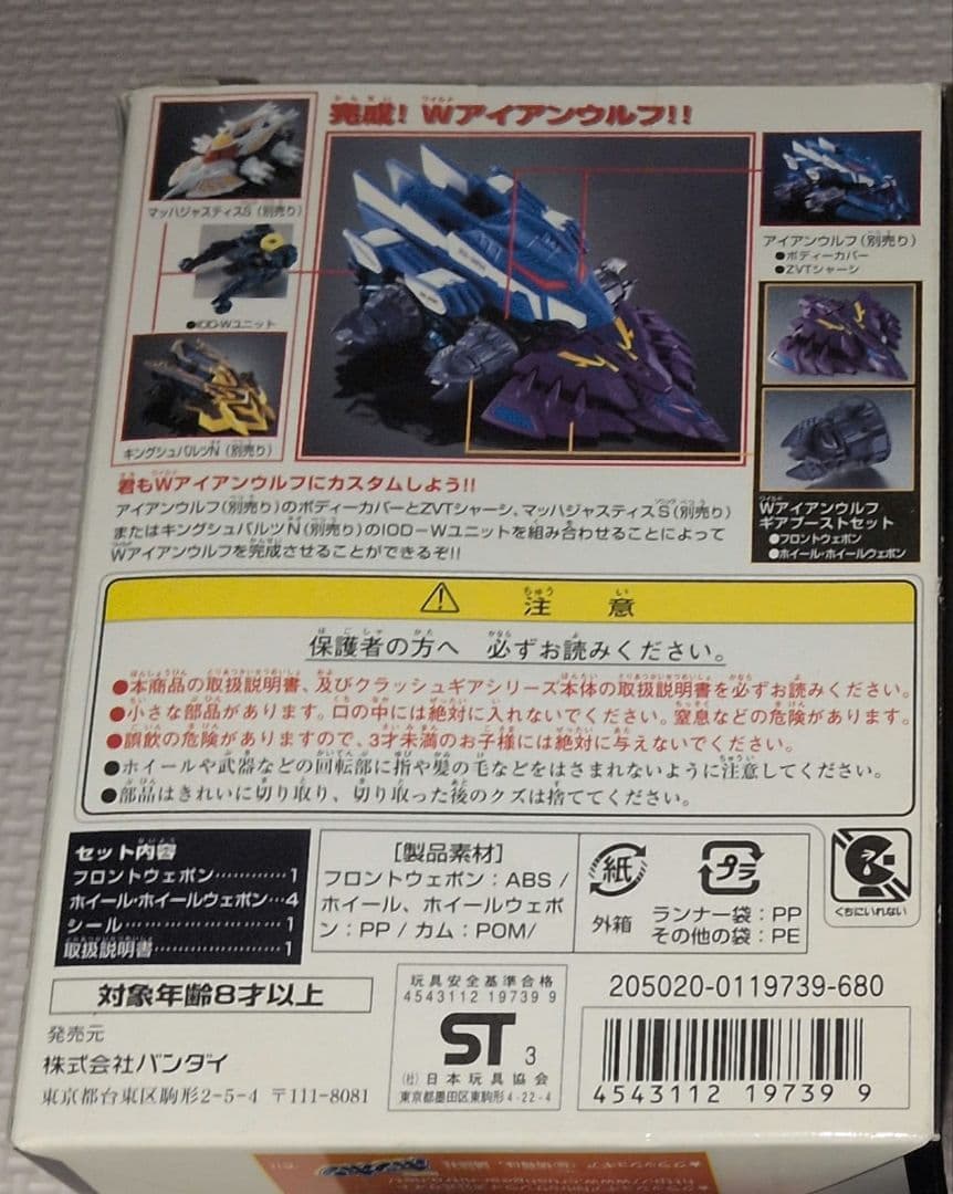 クラッシュギア ギアブーストセット ワイルドアイアンウルフ