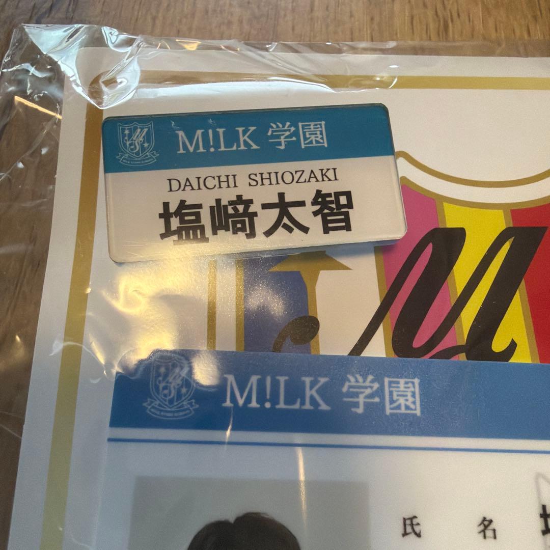 【新品未開封】M!LK学園 塩﨑太智 名札 学生証