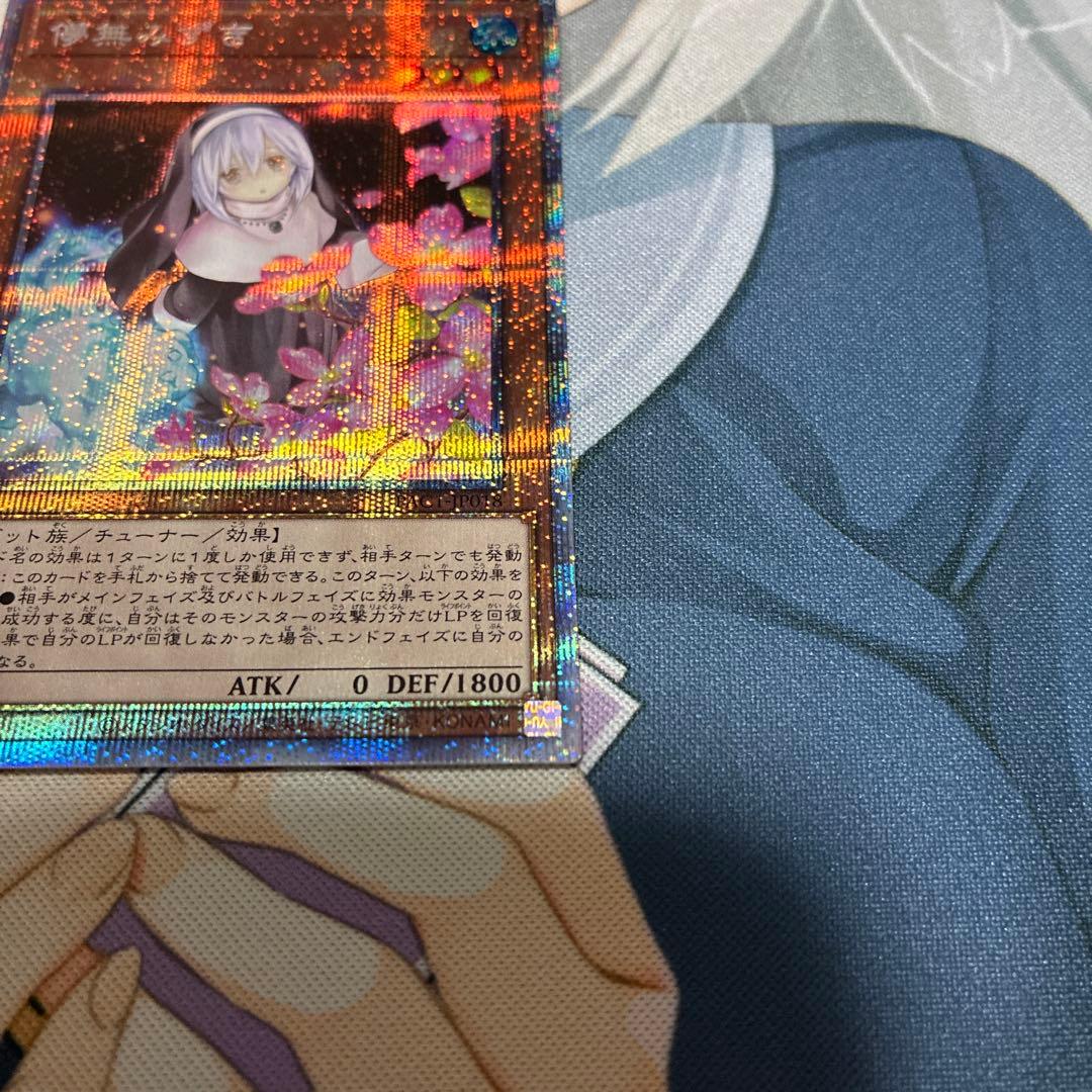 【極美品】遊戯王　儚無みずき(はなみずき) プリシク
