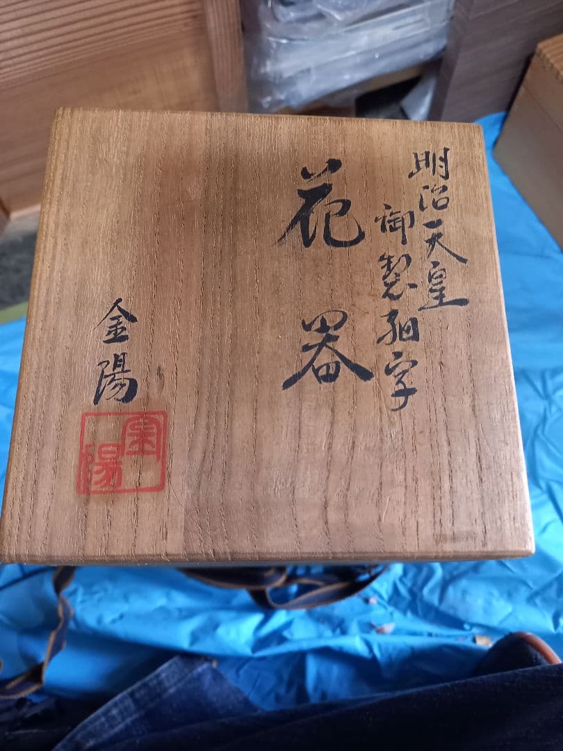 住田金陽　明治天皇御製九谷焼毛筆細字花器