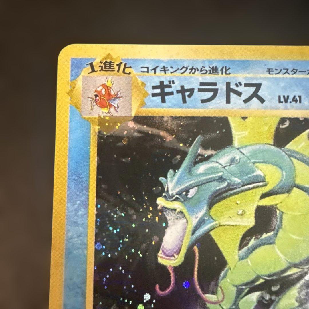 旧裏　ポケカ　ギャラドス ★ 第1弾拡張パック