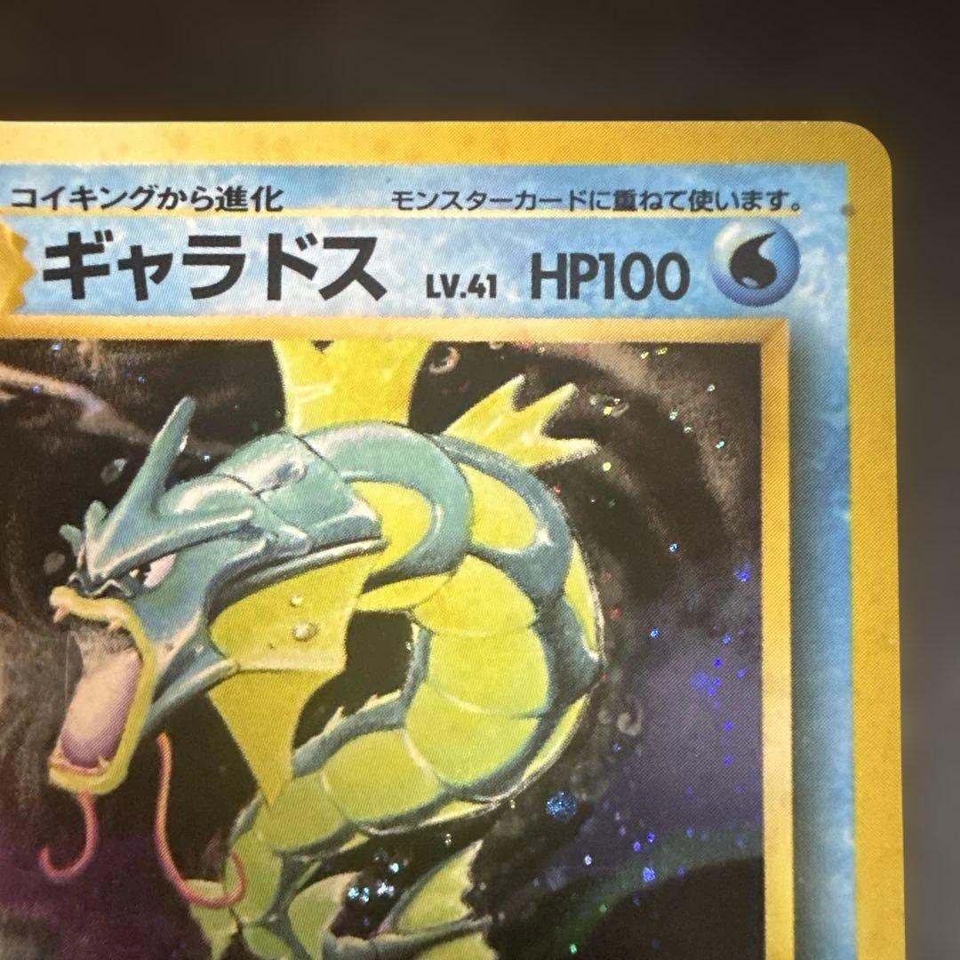 旧裏　ポケカ　ギャラドス ★ 第1弾拡張パック