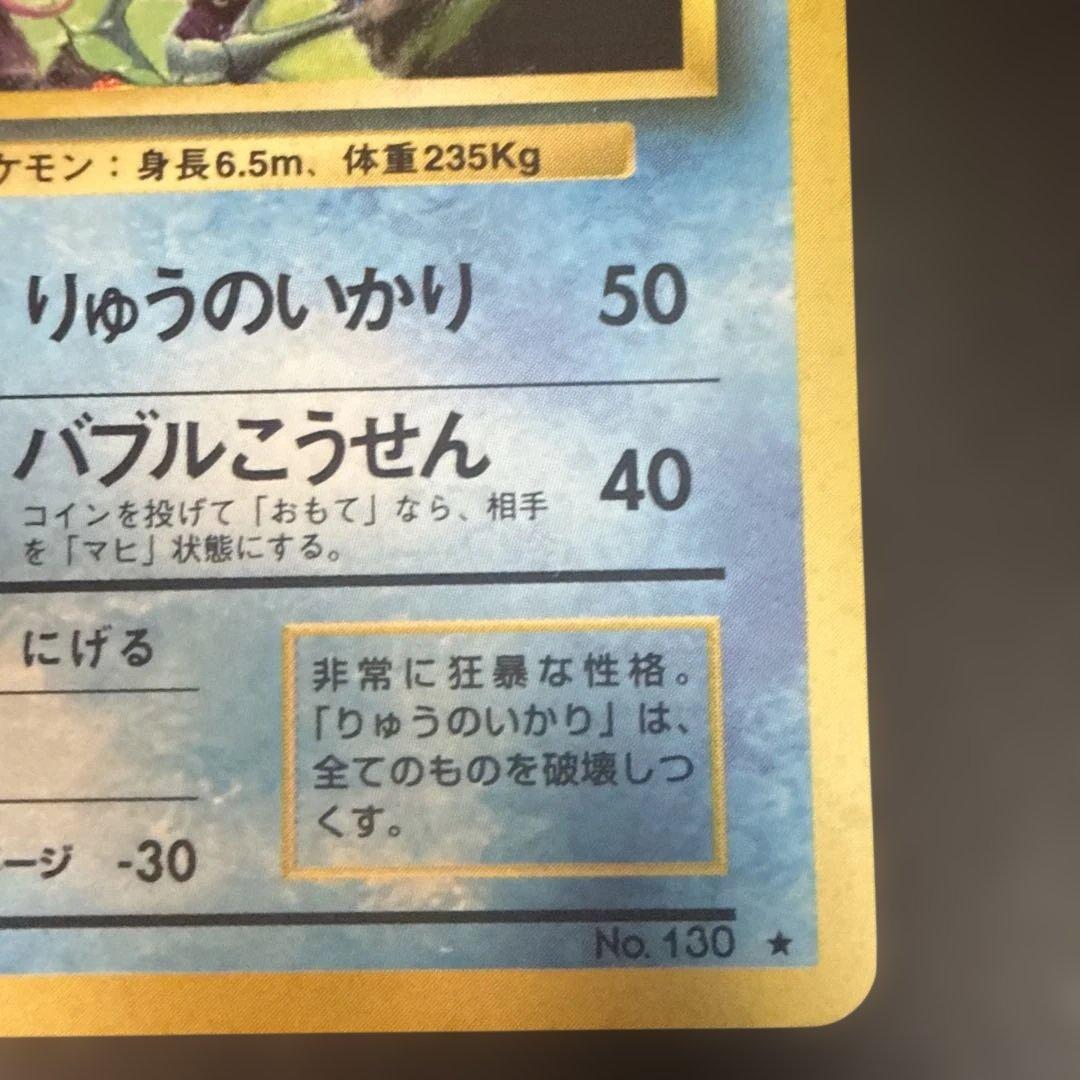 旧裏　ポケカ　ギャラドス ★ 第1弾拡張パック