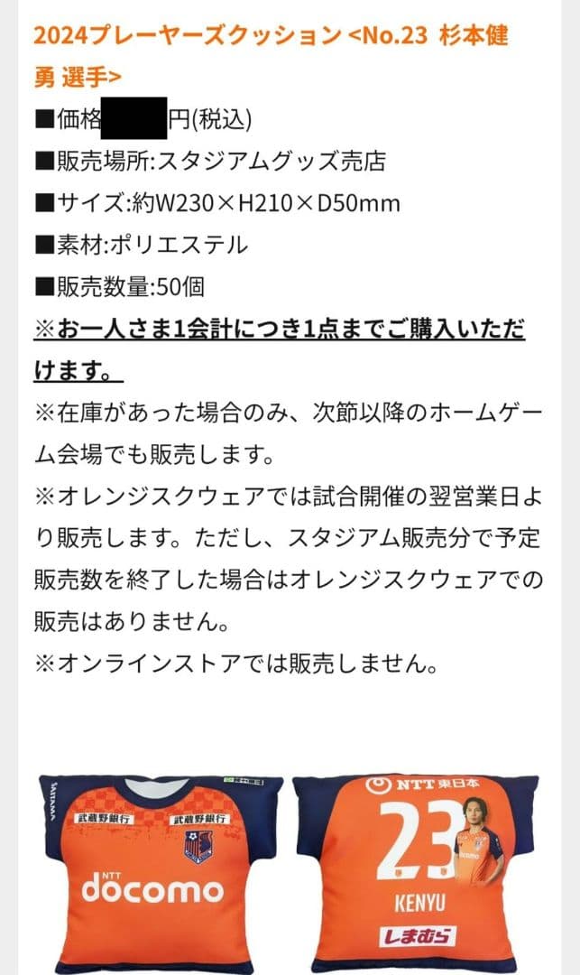 完売品 2024プレイヤーズクッション #23 杉本健勇 直筆サイン入り