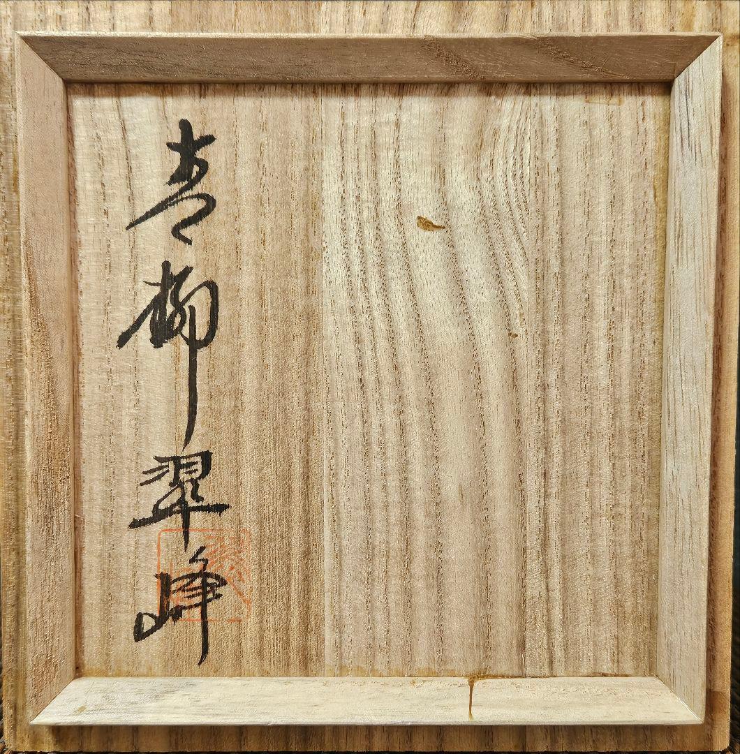 【遠州七窯】上野焼　名工　青柳翆峰 造　白釉溜り　大振茶碗　共箱　茶道具　茶器