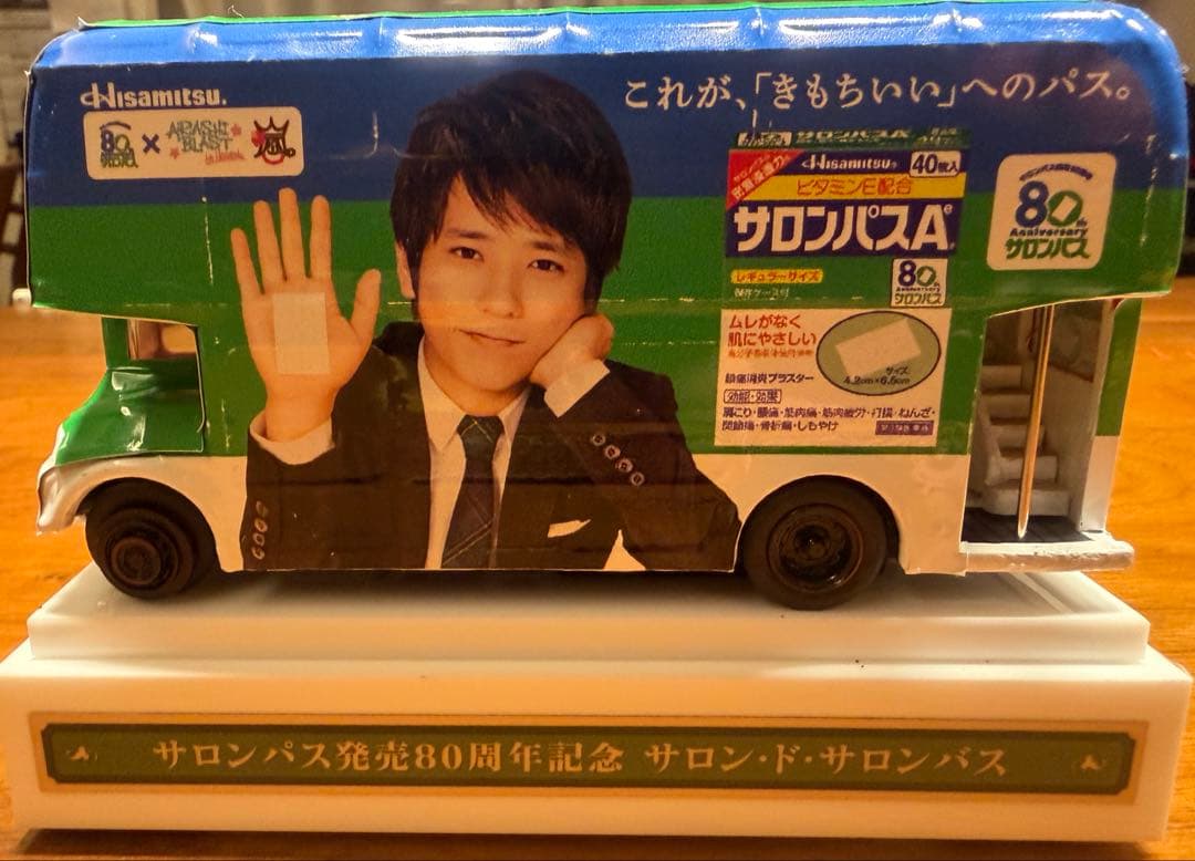 【激レア】非売品　嵐　二宮和也　サロンパス 80周年記念 バスモデル