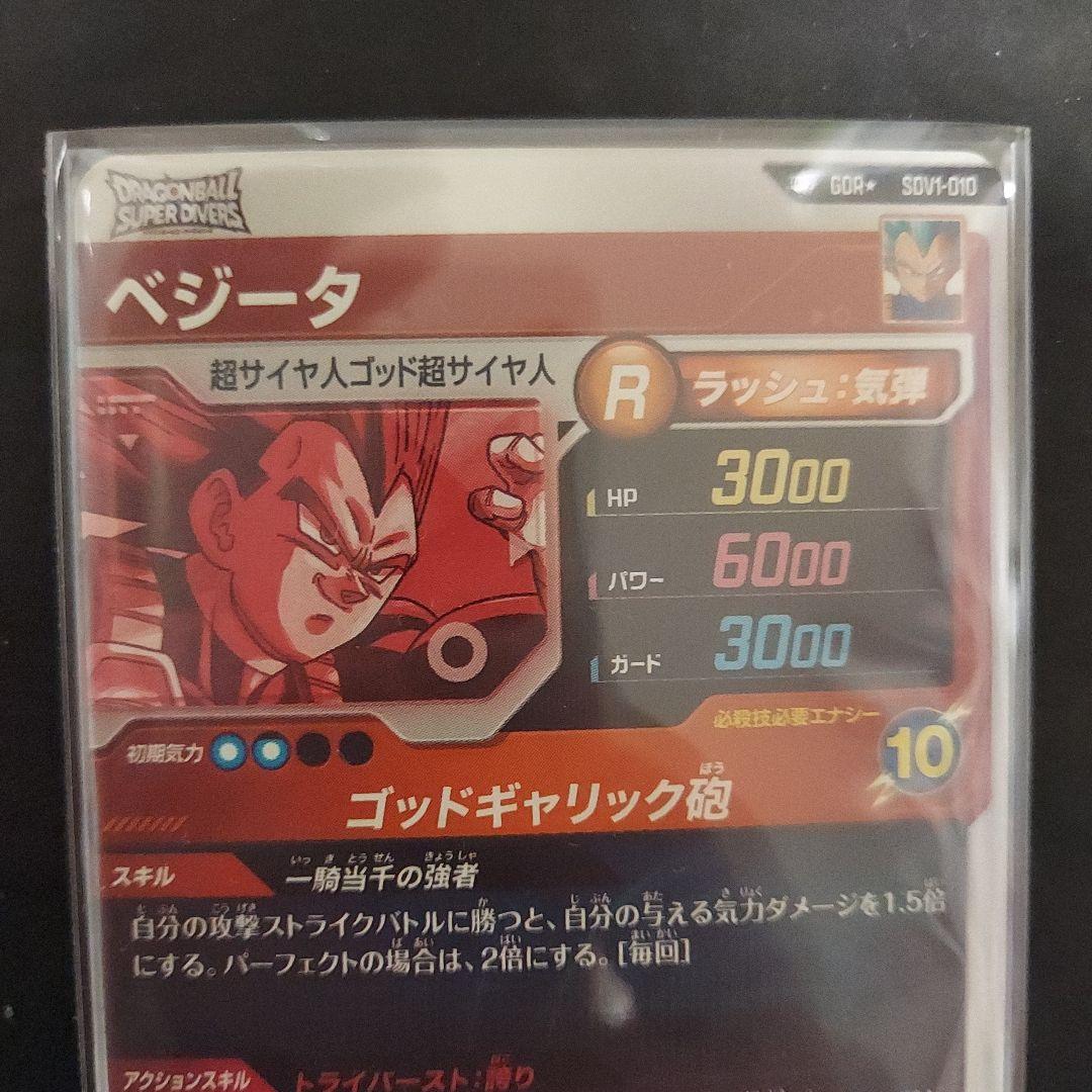 ドラゴンボールスーパーダイバーズ　SDV1-010　ベジータ　パラレル　GDR★