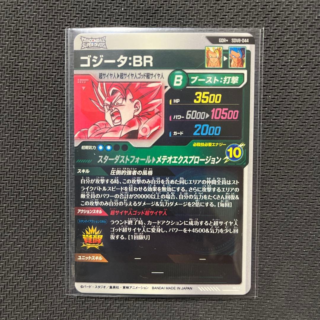 ドラゴンボールスーパーダイバーズ　SDV8 パラレル　ゴジータ:BR