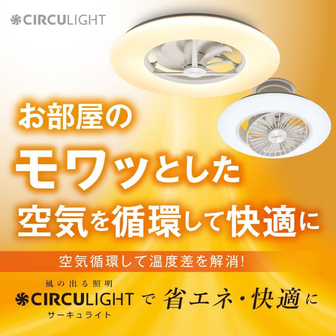 新品未開封 CIRCULIGHT サーキュライト EZシリーズ 6畳