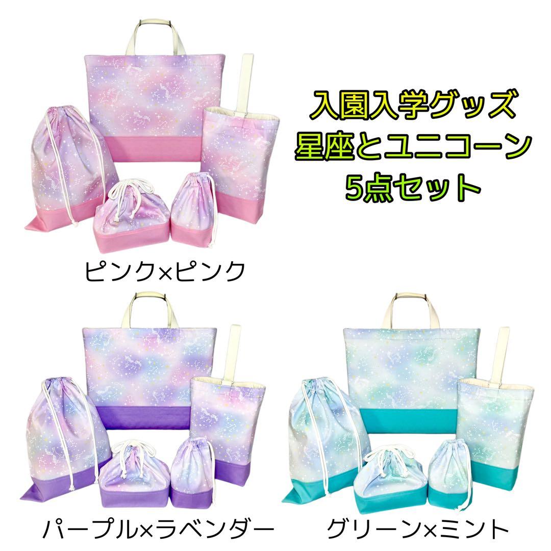 【はち】星座とユニコーン(グリーン)×ミント　入園入学グッズ5点セット