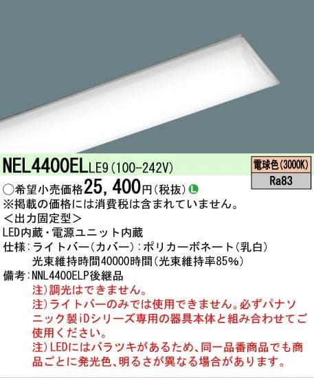 パナソニック NEL4400ELLE9 LEDベースライト 5本