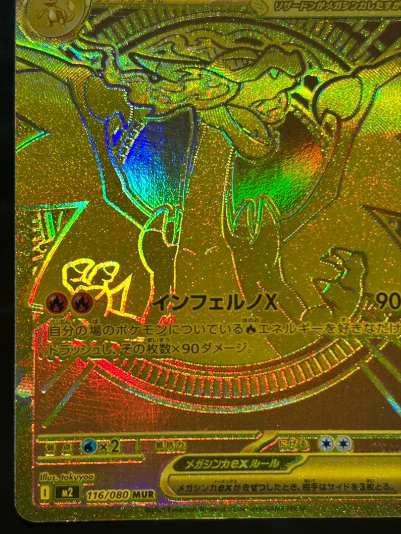 ポケモンカード メガリザードンXex MUR