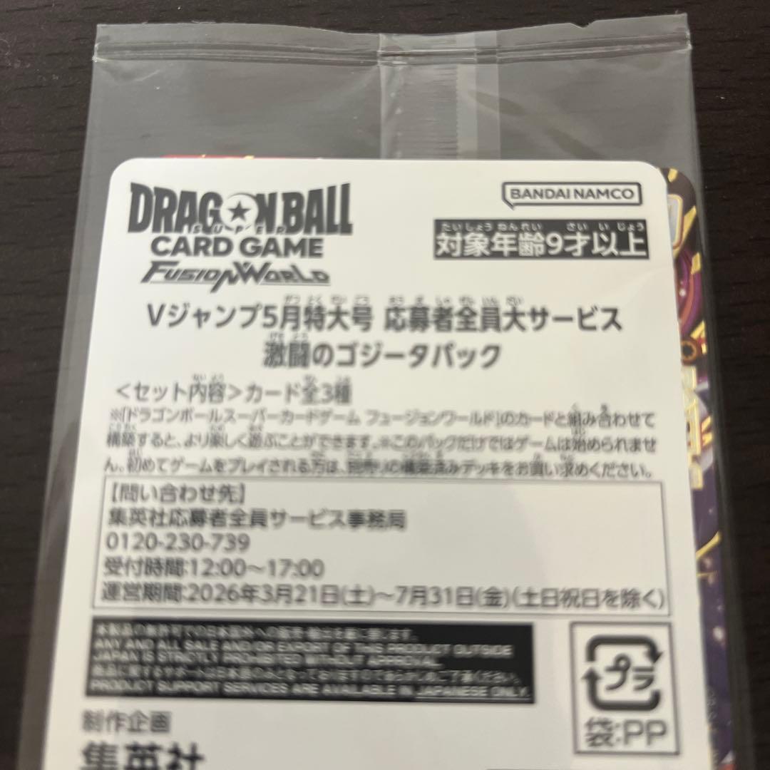 Vジャンプ　応募者全員サービス【激闘のゴジータパック】×6パック