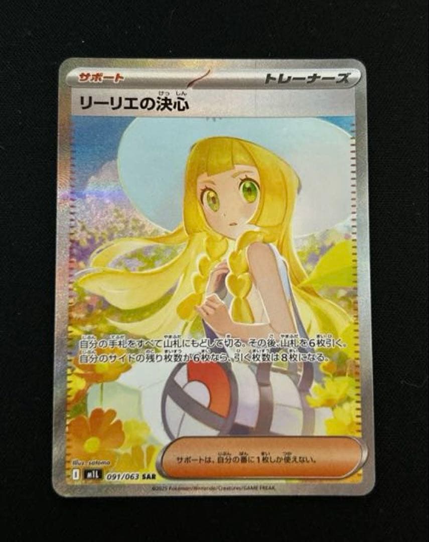 【ワンオーナー品】ポケモンカード　リーリエの決心SAR sar メガブレイブ