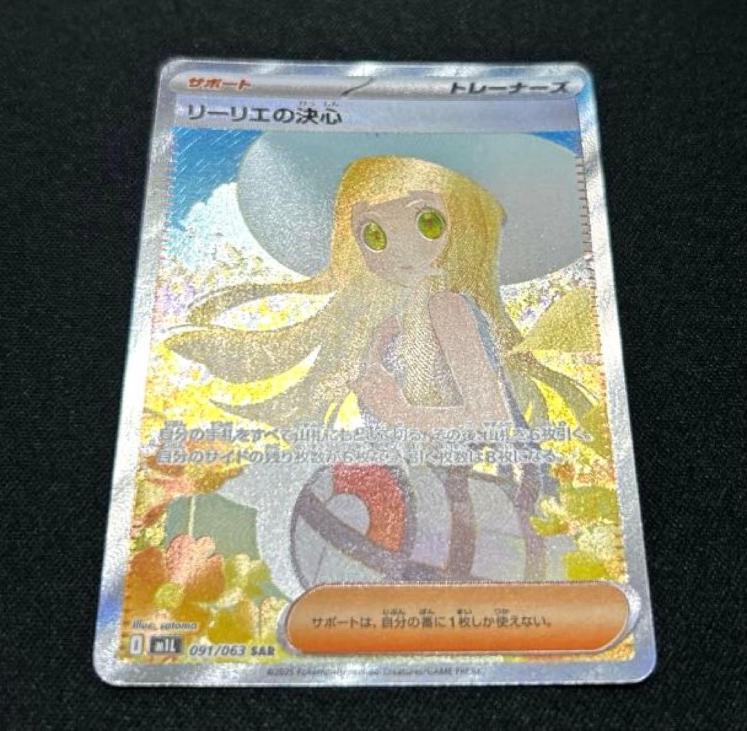 【ワンオーナー品】ポケモンカード　リーリエの決心SAR sar メガブレイブ