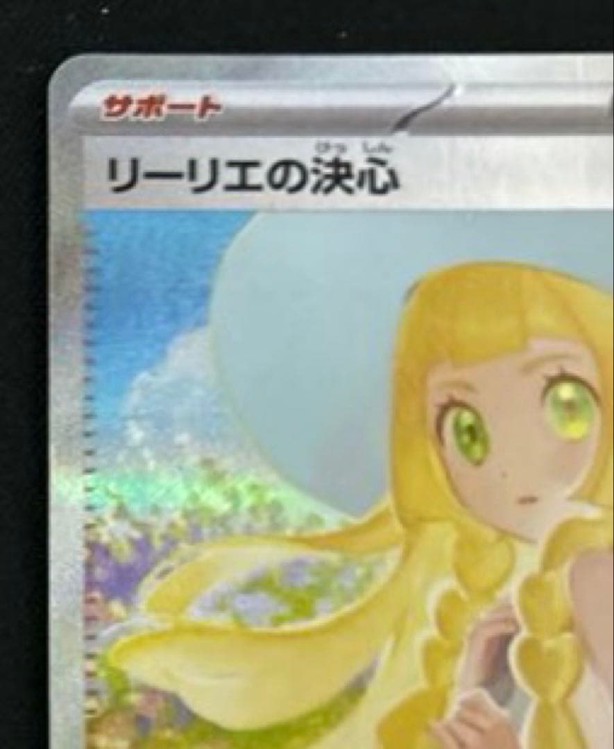 【ワンオーナー品】ポケモンカード　リーリエの決心SAR sar メガブレイブ