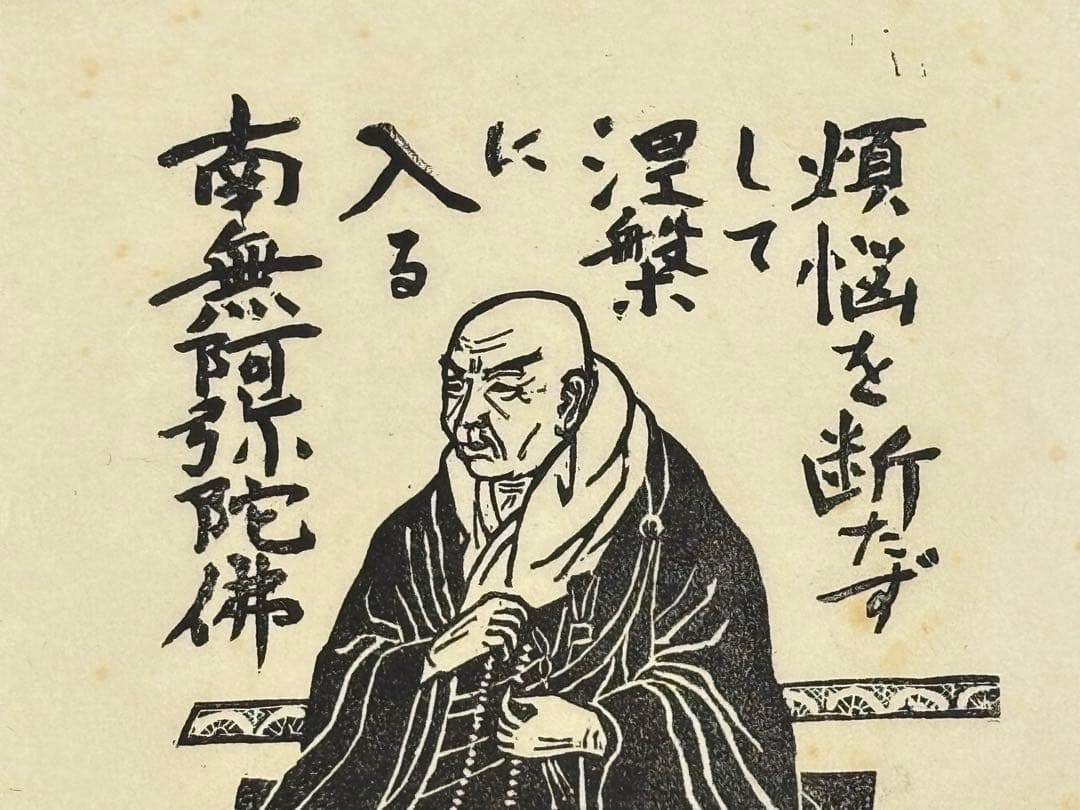 限定45部サイン入り「木版画 親鸞聖人」西田秀雄画 1枚|浄土真宗 本願寺