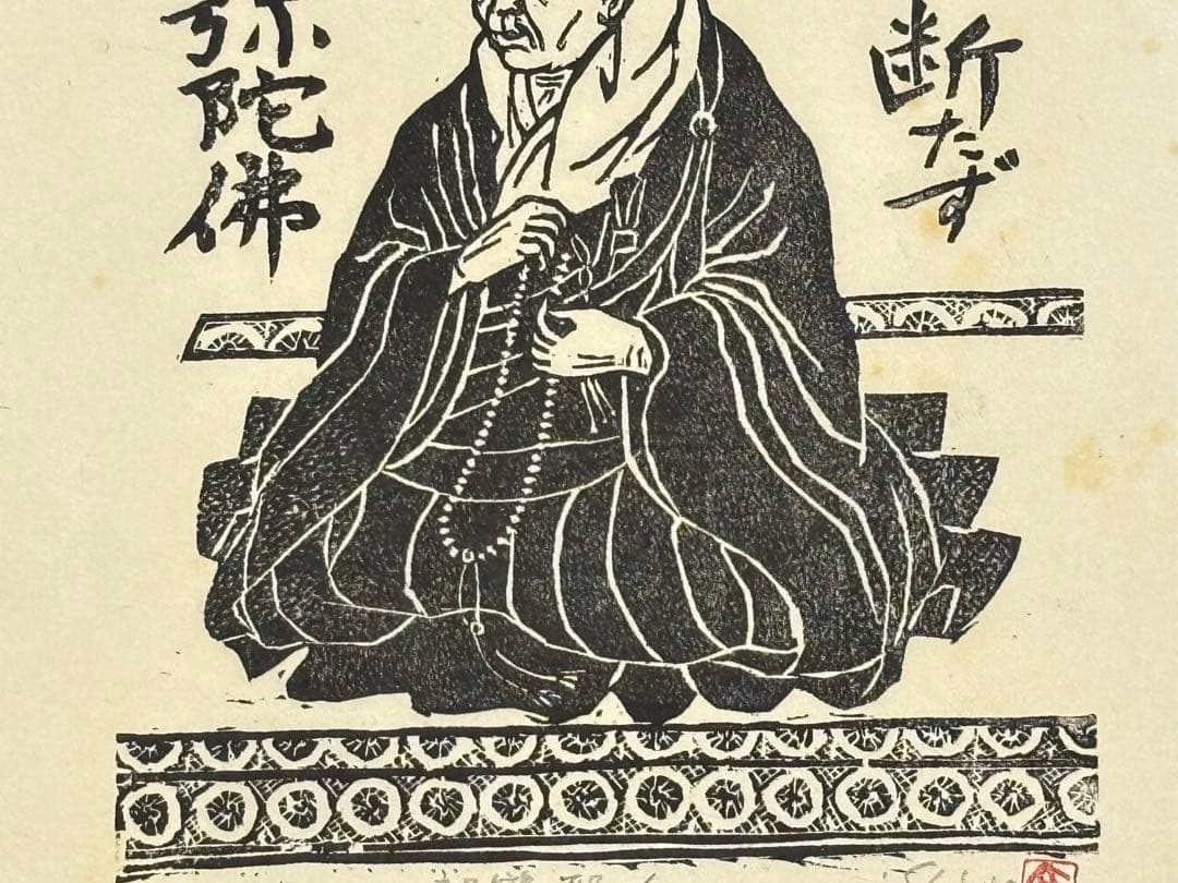 限定45部サイン入り「木版画 親鸞聖人」西田秀雄画 1枚|浄土真宗 本願寺