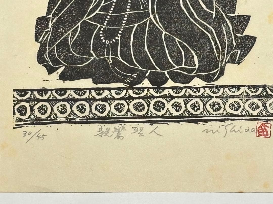 限定45部サイン入り「木版画 親鸞聖人」西田秀雄画 1枚|浄土真宗 本願寺
