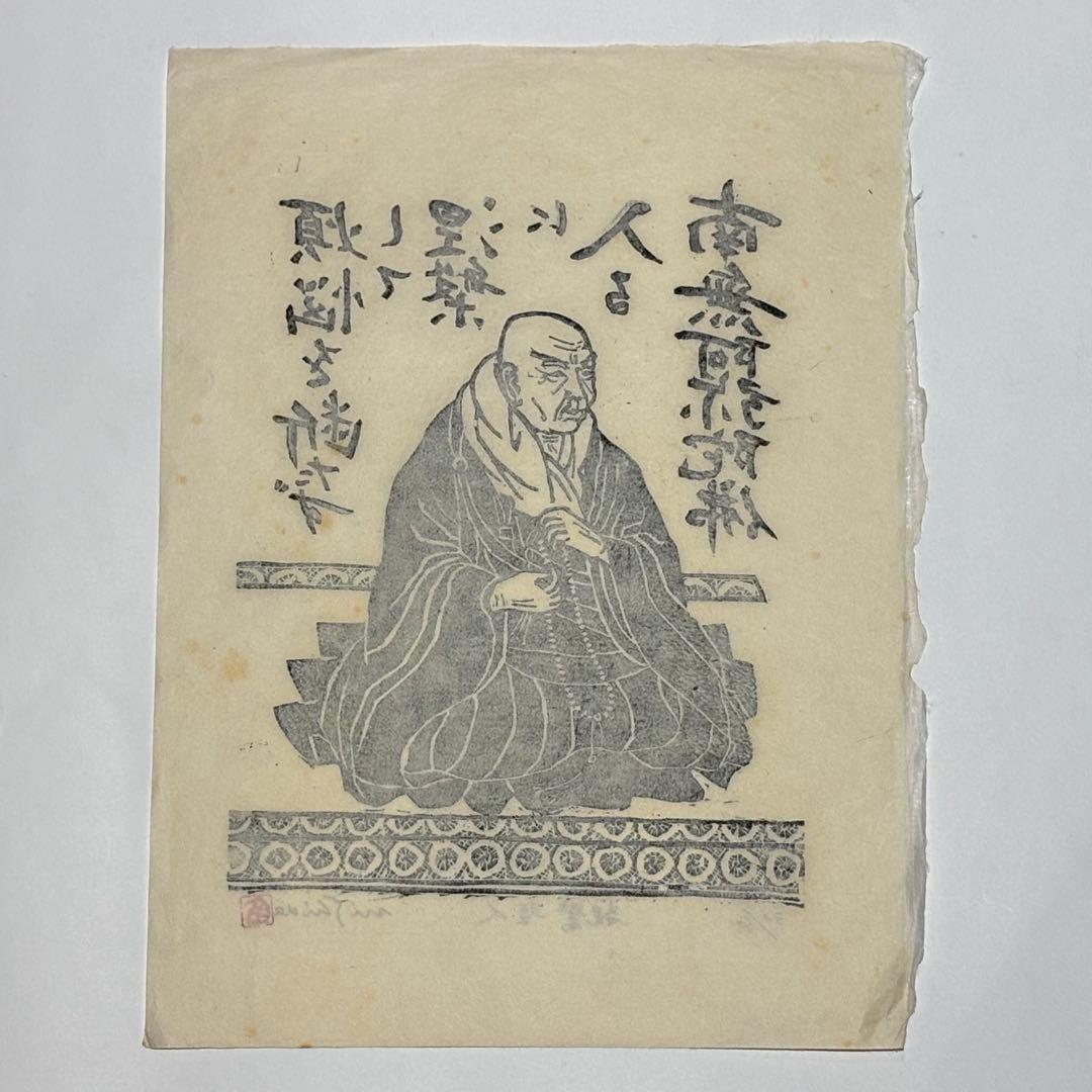 限定45部サイン入り「木版画 親鸞聖人」西田秀雄画 1枚|浄土真宗 本願寺