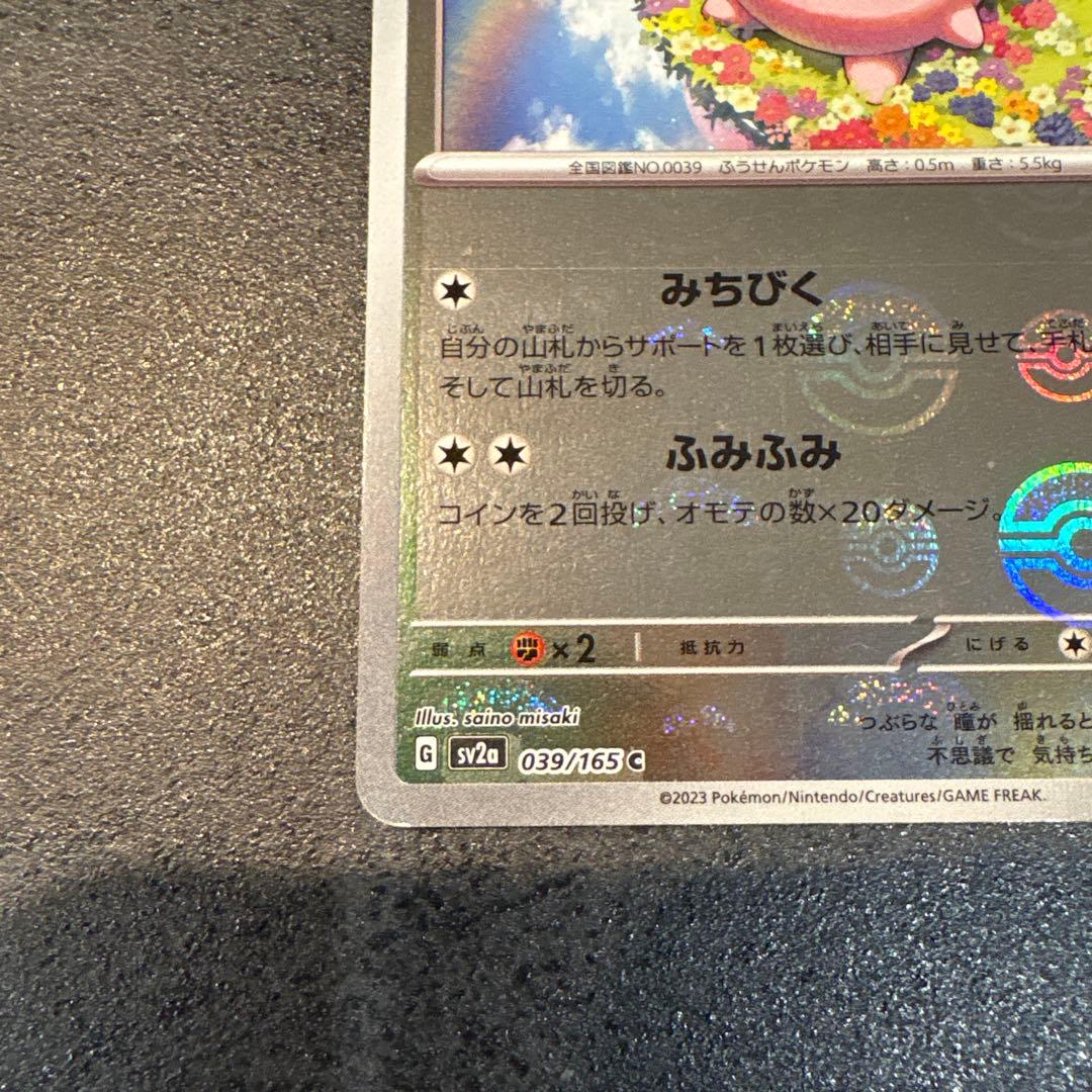 プリン C SV2a ポケモンカード151 039/165