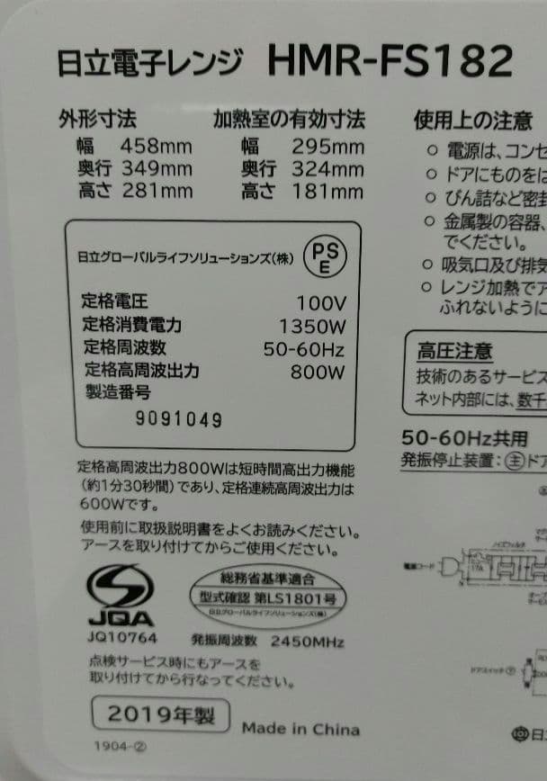 美品 日立 電子レンジ HMR-FS182 取扱説明書付き 単機能 フラット底面