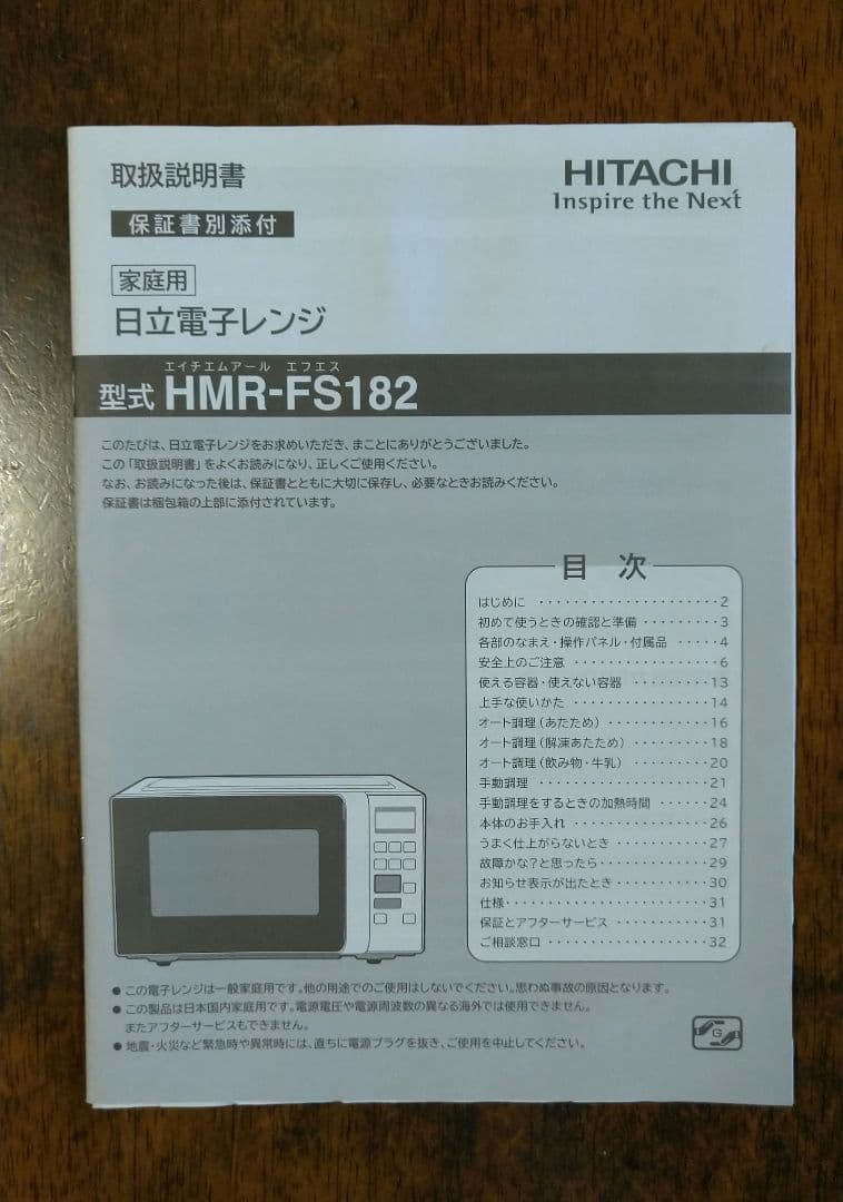 美品 日立 電子レンジ HMR-FS182 取扱説明書付き 単機能 フラット底面
