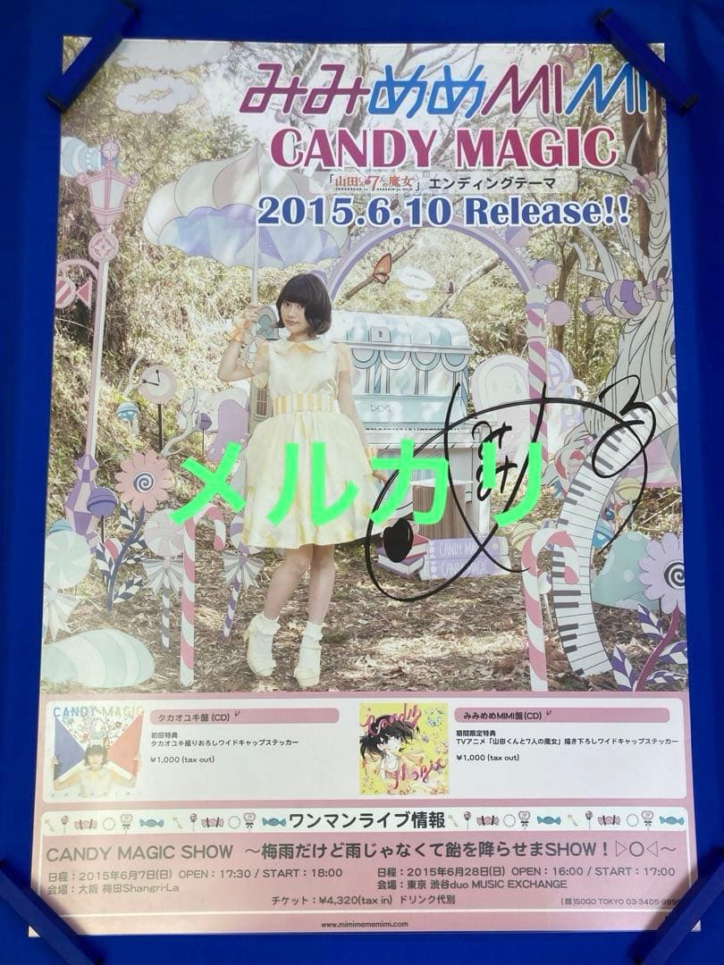 みみめめMIMI サイン入り 販促ポスター B2 山田くんと7人の魔女 希少