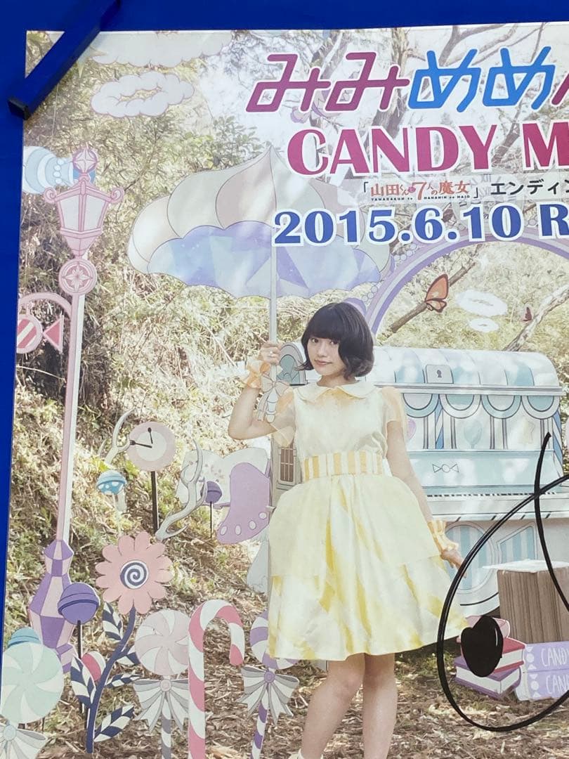 みみめめMIMI サイン入り 販促ポスター B2 山田くんと7人の魔女 希少
