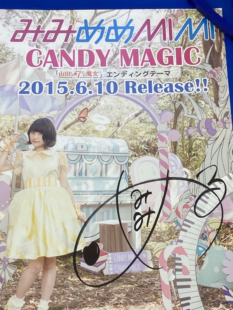 みみめめMIMI サイン入り 販促ポスター B2 山田くんと7人の魔女 希少