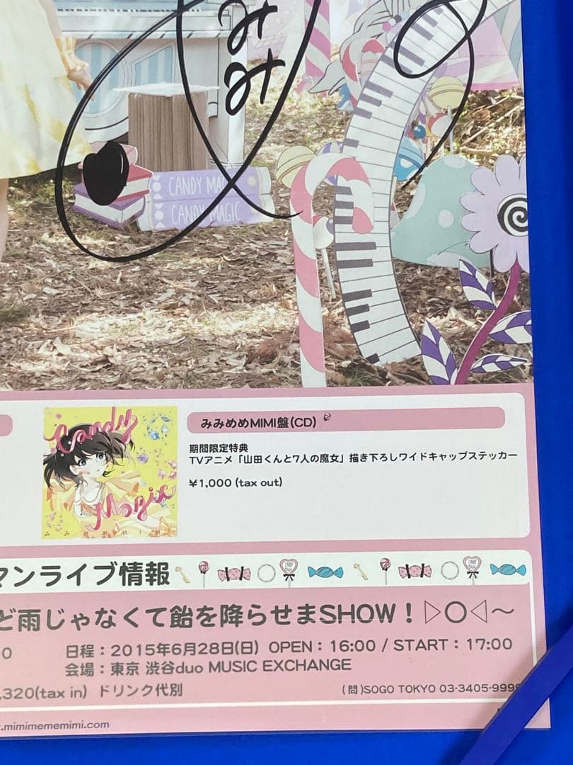 みみめめMIMI サイン入り 販促ポスター B2 山田くんと7人の魔女 希少